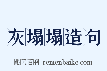 灰塌塌造句是什么意思的图片
